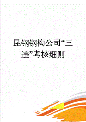 昆钢钢构公司“三违”考核细则(18页).doc