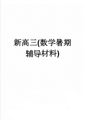 新高三(数学暑期辅导材料)(69页).doc