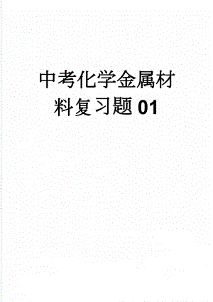 中考化学金属材料复习题01(8页).doc
