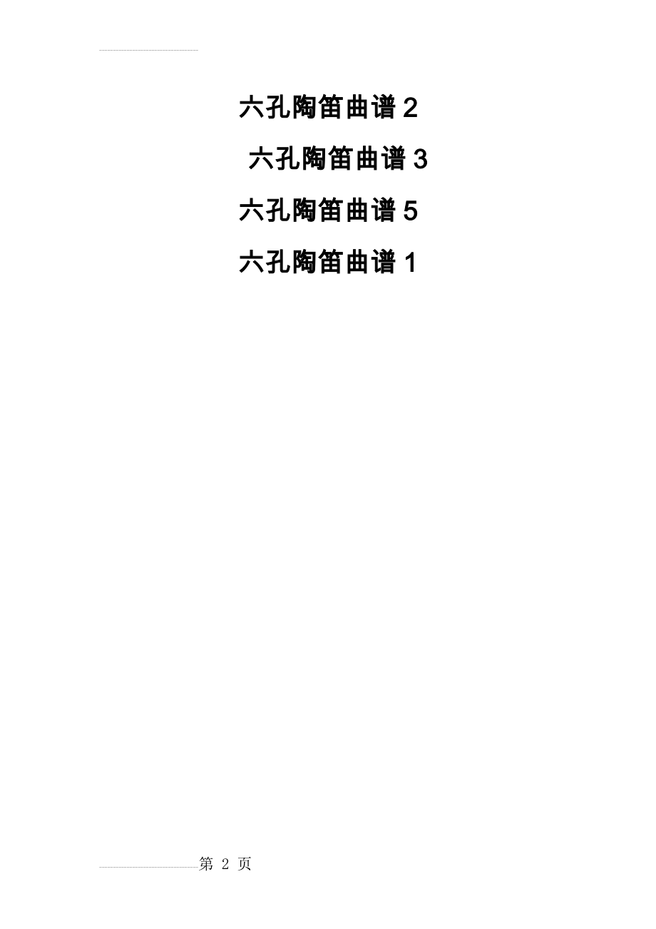六孔陶笛曲谱(大全)(2页).doc_第2页