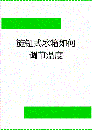 旋钮式冰箱如何调节温度(7页).doc