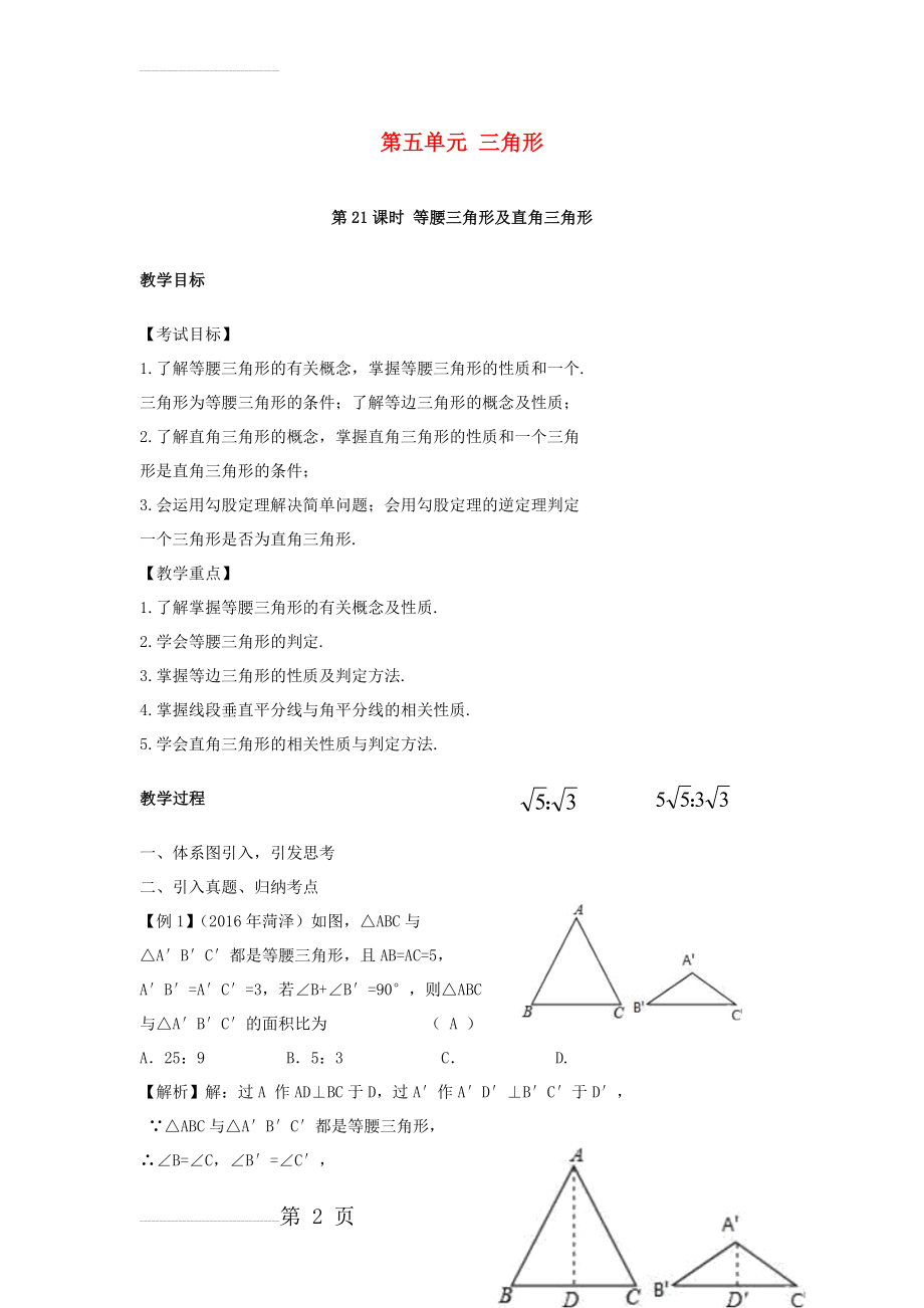 中考数学复习第5单元三角形第21课时等腰三角形与直角三角形教案(4页).doc_第2页