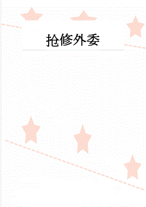 抢修外委(9页).doc