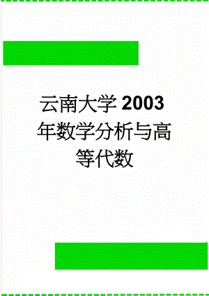 云南大学2003年数学分析与高等代数(2页).doc