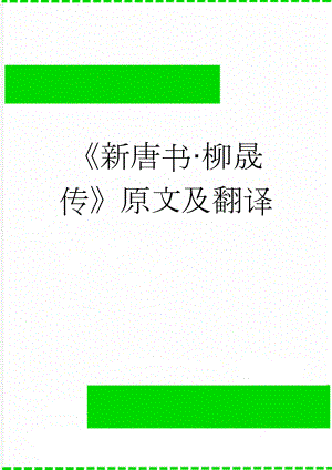 新唐书·柳晟传原文及翻译(4页).docx
