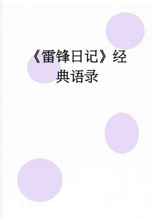 雷锋日记经典语录(4页).doc
