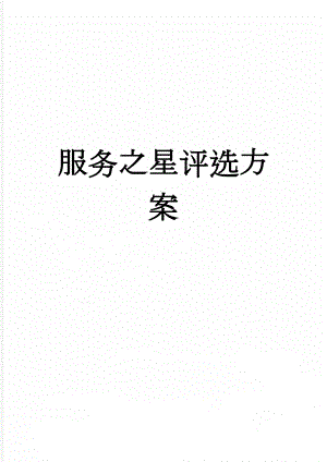服务之星评选方案(3页).doc
