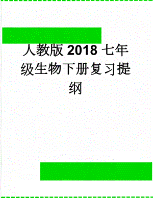 人教版2018七年级生物下册复习提纲(7页).doc