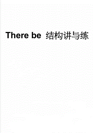 There be 结构讲与练(3页).doc