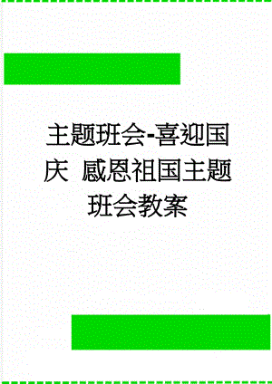 主题班会-喜迎国庆 感恩祖国主题班会教案(3页).doc