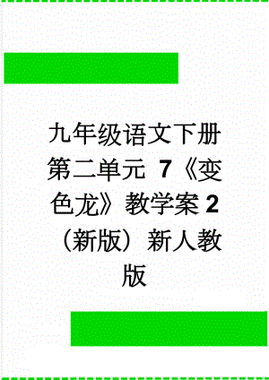 九年级语文下册 第二单元 7变色龙教学案2 （新版）新人教版(6页).doc