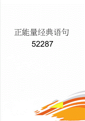正能量经典语句52287(4页).doc