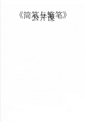 简笔与繁笔公开课(6页).doc