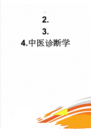 中医诊断学(12页).doc