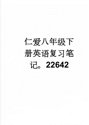 仁爱八年级下册英语复习笔记22642(14页).doc