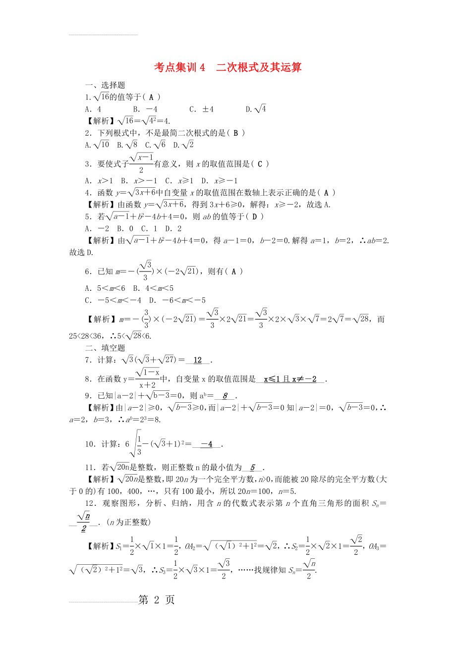 中考数学 第一轮 系统复习 夯实基础 第一章 数与式 考点集训4 二次根式及其运算试题(3页).doc_第2页
