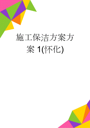 施工保洁方案方案1(怀化)(24页).doc