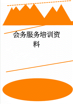会务服务培训资料(14页).doc