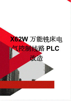 X62W万能铣床电气控制线路PLC改造(28页).doc