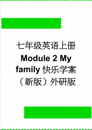 七年级英语上册 Module 2 My family快乐学案（新版）外研版(5页).doc