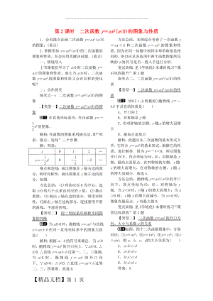 九年级数学下册 1_2 第2课时 二次函数y=ax2(a0)的图象与性质教案 （新版）湘教版.doc