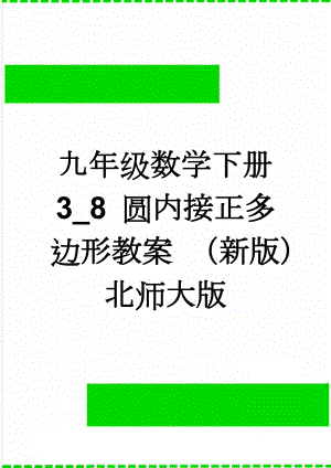 九年级数学下册 3_8 圆内接正多边形教案 （新版）北师大版(3页).doc