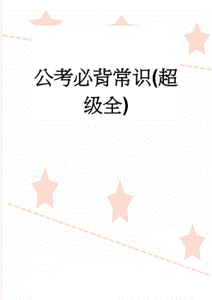 公考必背常识(超级全)(85页).doc