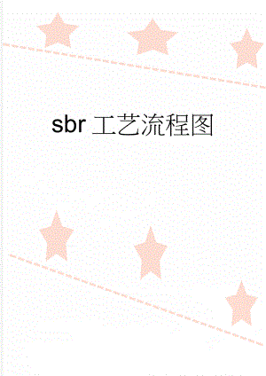 sbr工艺流程图(2页).doc