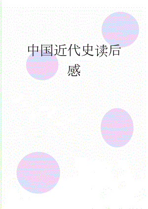 中国近代史读后感(3页).doc