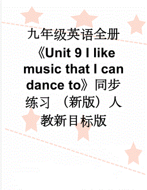 九年级英语全册Unit 9 I like music that I can dance to同步练习 （新版）人教新目标版(13页).doc