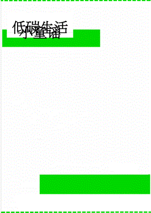 低碳生活小童谣(6页).doc