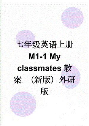 七年级英语上册 M1-1 My classmates教案 （新版）外研版(5页).doc
