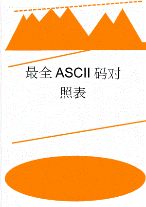 最全ASCII码对照表(5页).doc