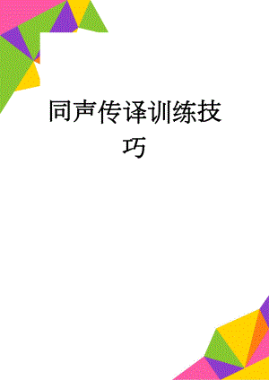 同声传译训练技巧(7页).doc