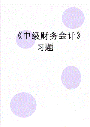 中级财务会计习题(14页).doc