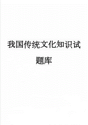 我国传统文化知识试题库(9页).doc