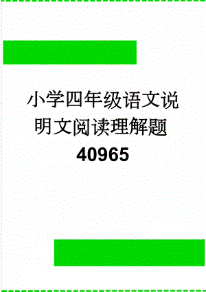 小学四年级语文说明文阅读理解题40965(6页).doc