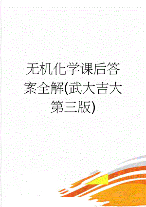 无机化学课后答案全解(武大吉大第三版)(82页).doc