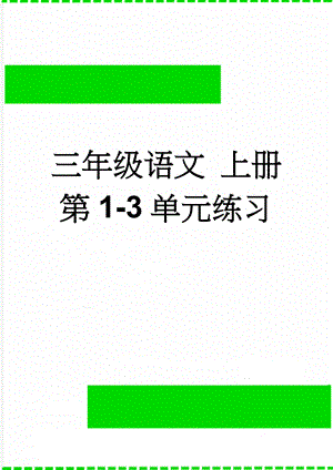 三年级语文 上册第1-3单元练习(3页).doc