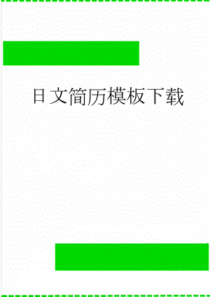 日文简历模板下载(3页).doc