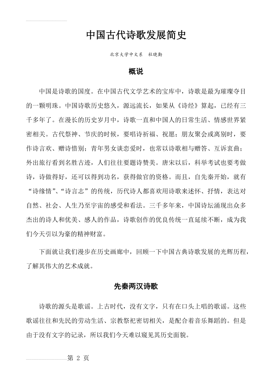 中国古代诗歌发展简史(16页).doc_第2页