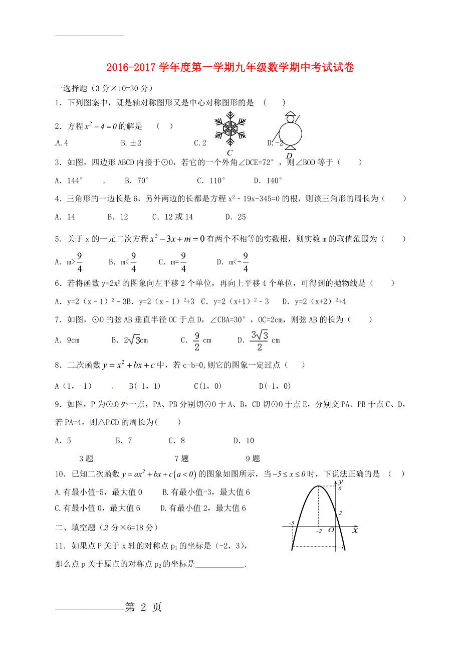 九年级数学上学期期中试题 新人教版(5页).doc_第2页