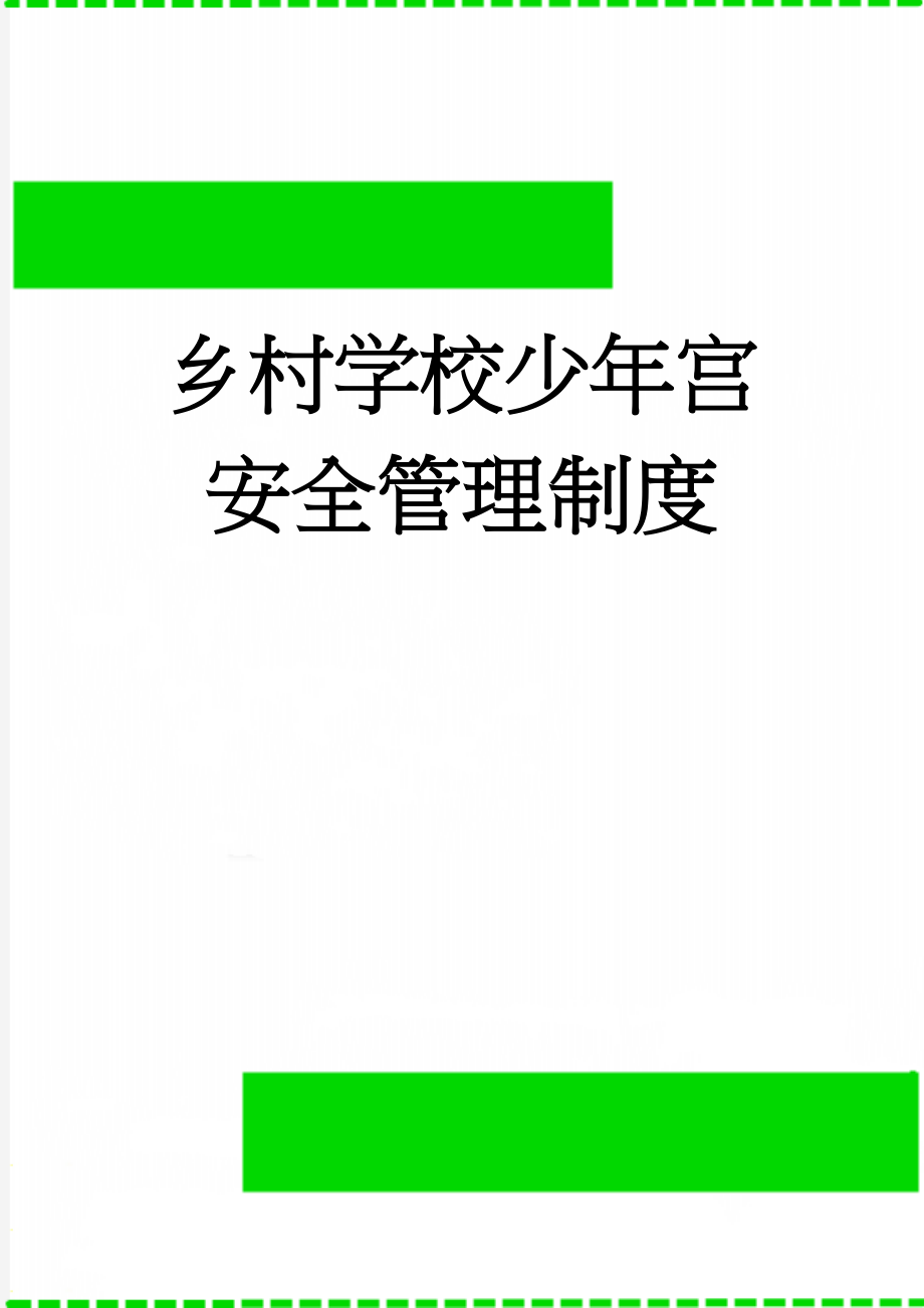 乡村学校少年宫安全管理制度(3页).doc_第1页