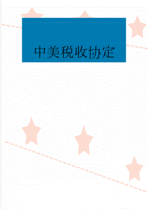 中美税收协定(31页).doc