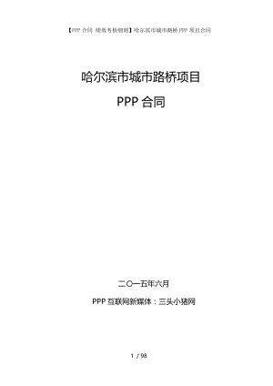 【PPP合同 绩效考核细则】哈尔滨市城市路桥PPP项目合同.docx