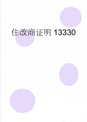 住改商证明13330(3页).doc