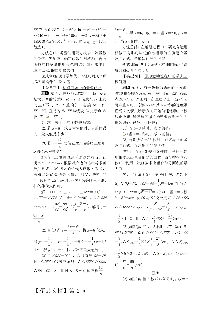 九年级数学下册 2_4 第1课时 图形面积的最大值教案1 （新版）北师大版.doc_第2页