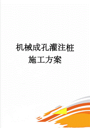 机械成孔灌注桩施工方案(24页).doc
