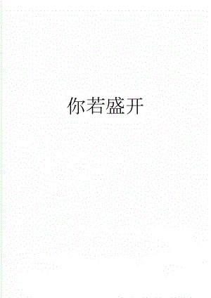 你若盛开(2页).doc