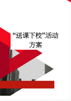 “送课下校”活动方案(8页).doc